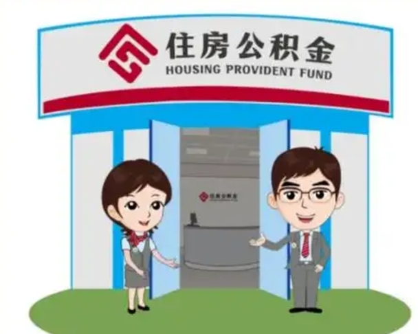 阿坝为啥公积金黄牛可以取出来呢（阿坝急需用钱提取公积金的方法）